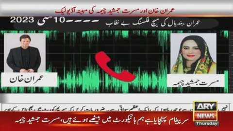 Audio Leaked between Imran Khan and Musarrat Jamshed Cheema