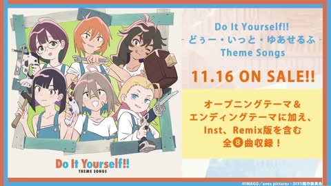 オリジナルTVアニメ「Do It Yourself!! ーどぅー・いっと・ゆあせるふ