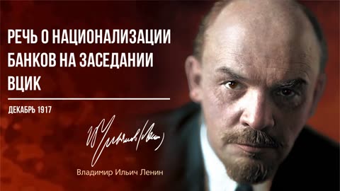 Ленин В.И. — Речь о национализации банков на заседании ВЦИК (12.17)