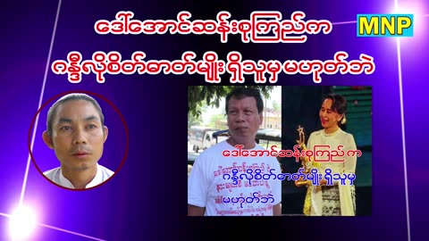 ဒေါ်အောင်ဆန်းစုကြည် က ဂန္ဒီလိုစိတ်ဓာတ်မျိုး ရှိသူမှ မဟုတ်ဘဲ။ #NTL-11.6.23