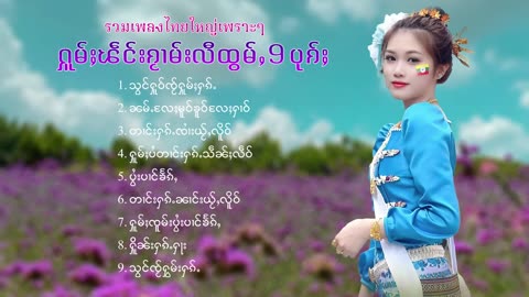 ၽဵင်းႁူမ်ႈဝၢၼ် ႁူၽဵင်းတႆးၵႂၢမ်းတႆး(Tai Music)