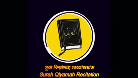 Surah Qiyamah Beautiful Recitation সূরা আল-কীয়ামাহ