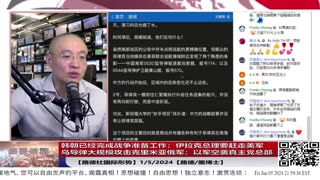 【路德社国际形势】各地局势持续升级，韩朝称已经完成战争准备工作；伊拉克总理声陈要赶走美驻军；乌导弹大规模攻击克里米亚俄军；以军空袭真主党总部1/5/2024【路德/墨博士】