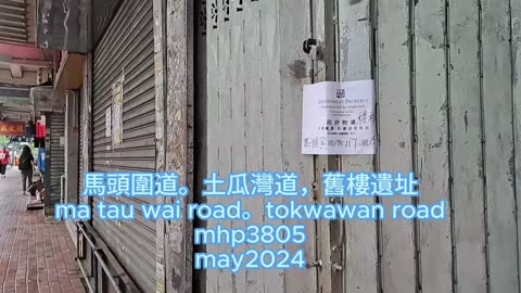 #馬頭圍道。#土瓜灣道，舊樓遺址 ma tau wai road。tokwawan road