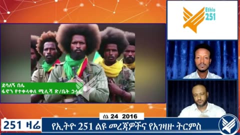 ፋኖን የተቀላቀለው የሚሊሻ ጽ/ቤት የሰጠው ቃል