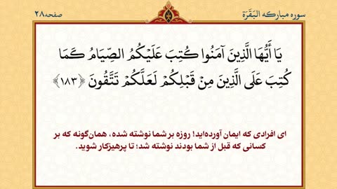 Quran, Chapter 2 - قرآن کریم جزء دوم (تندخوانی) ترجمه فارسی - القرآن الکریم تحدیر الجزء الثانی