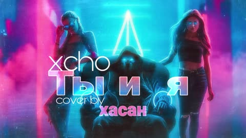 ,ты и я /you and me /cover remix tiktok