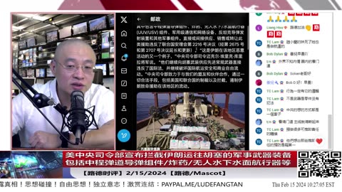 【路德时评国际形势】美中央司令部宣布拦截伊朗运往胡塞的军事武器装备包括中程弹道导弹组件/炸药/无人水下水面航行器等；2/15/2024【路德/Mascot】