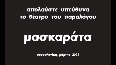 Μασκαράτα - Κόκκινα μαντήλια στην Θεσσαλονίκη