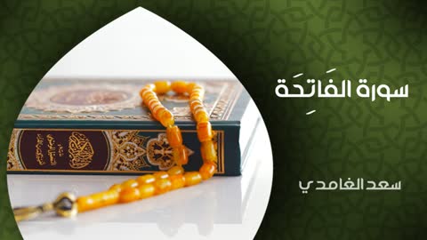 the quran surat Al-Fatihah القران الكريم سورة الفاتحة