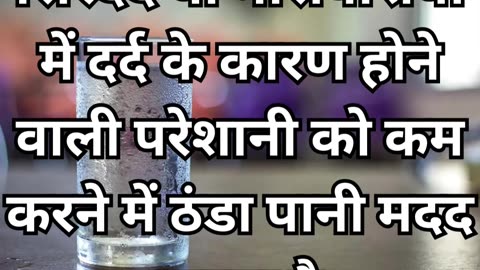 ठंडा पानी पीने के 3 ज़बरदस्त फायदे | 3 Amazing Benefits of Drinking Cold water #explore #health