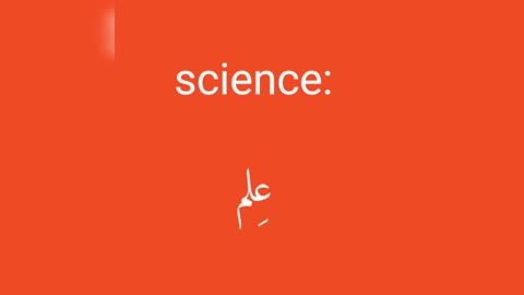 Science معنى كلمة