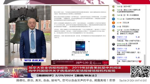 【路德时评】加拿大安全情报局报告：2019年邱香果就是中共间谍向中共国提供关于病毒的机密情报被情报机构发现；澳大利亚前总理儿子曝光中共特务试图收买他；2/29/2024【路德/林女士】