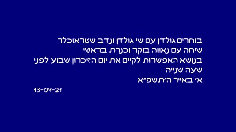 בוחרים גולדן עם שי גולדן ונדב שטראוכלר. שיחה עם נאווה בוקר וכנרת בראשי על הקדמת יום הזיכרון