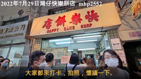 2022年7月29日灣仔快樂餅店 HAPPY CAKE SHOP