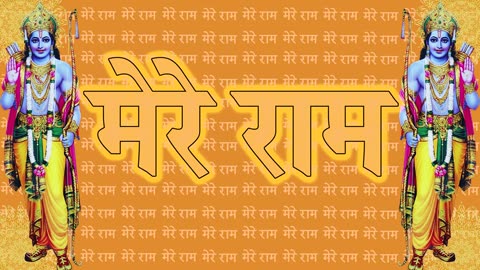 Mere Ram || मेरे राम || #ayodhya || बोल सियापति श्री रामचंद्र भगवान की "जय". #ram #rammandir