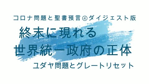 「コロナ問題と聖書預言」第4回セミナーダイジェスト版