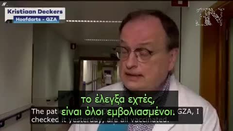 Kristiaan Deckers για ΜΕΘ Βελγίου: Μόνο Εμβολιασμένοι στις ΜΕΘ του GZA