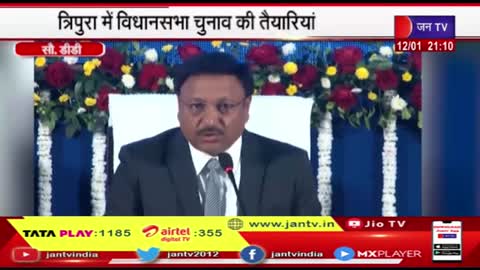 त्रिपुरा में विधानसभा चुनाव की तैयारियां, मुख्य चुनाव आयुक्त राजीव कुमार ने की प्रेस वार्ता | JAN TV