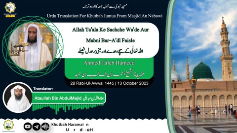 Khutbah-Madinah 13-Oct-23 | Allah Ta'ala Ke Sachche Wa'de Aur Mabni Bar-A'dl Faisle