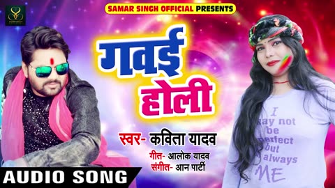 _Kavita_Yadav का 2018 का सबसे हिट _होली गीत - गवई होली - Gawai Holi - Bhojpuri Holi Songs 2019