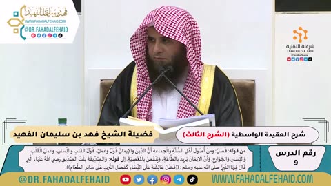 09 - التعليق المختصر على العقيدة الواسطية -الشرح الثالث- للشيخ فهد بن سليمان الفهيد -حفظه الله-