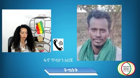 ፋኖ ጥላሁን አበጀና ትግስት ሚዲያ