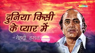 Duniya Kisi Ke Pyar Mein (दुनिया किसी के प्यार में)