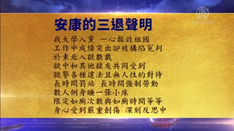 陷冤狱多年 大陆人觉醒三退【2月23日】