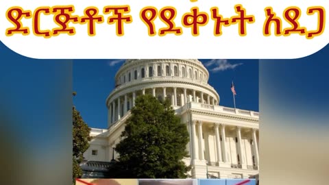 በሀገረ-አሜሪካ የአማራ አድቮኬሲ ተቋም መመስረት ይኖርብናል‼