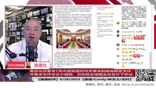 【路德时评】美参议员要求7天内重新提供符合要求的病毒解密文件，并要求文件尽量少编辑，否则就会被国会在宣誓下听证；6/28/2023【路德/Candy/林女士/北村】