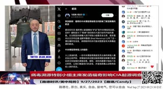 【路德社/美中局势】国会溯源特别小组主席温斯特鲁普发函称福奇秘密（没有进出）记录进入CIA总部，从而影响CIA结论；9/27/2023【路德/Candy】