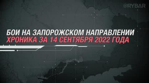 Бои на Запорожском направлении Хроника за 14 сентября 2022 года
