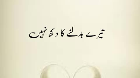 Tere badlyne ka dukh nahi ... Urdu poetry shair