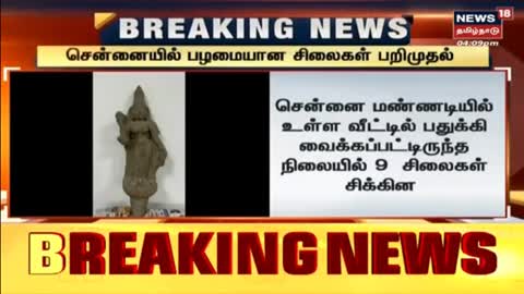 BREAKING NEWS - சென்னையில் பழமையான சிலைகள் பறிமுதல் - Chennai Mannadi - Tamil News