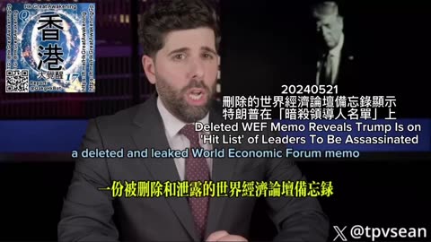 刪除的世界經濟論壇備忘錄顯示特朗普在「暗殺領導人名單」上 Deleted WEF Memo Reveals Trump Is on 'Hit List' of Leaders To Be Assassinated