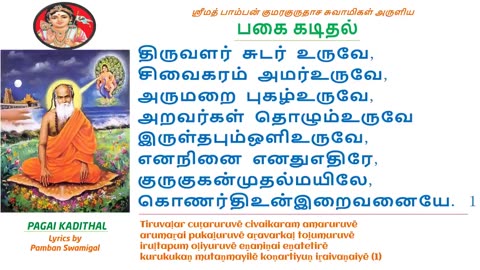 Pagai Kadithal - பகை கடிதல் - Lyrics by Pamban swamigal - Lord Murugan Devotional Song