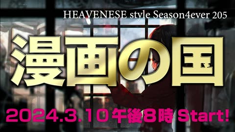 『漫画の国』HEAVENESE style episode205 (2024.3.10号)