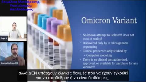 Dr Andrew Kaufman:Η Omicron Εφευρέθηκε Για Να Δικαιολογήσει Περισσότερα Λουκέτα & Κυβερνητικό Έλεγχο