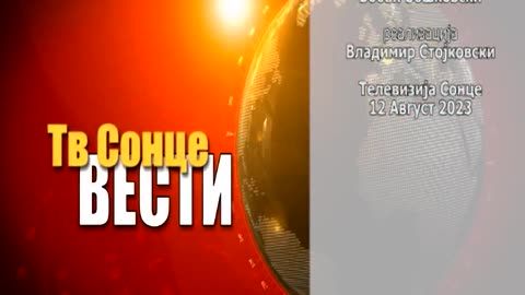 Вести 12.08.2023