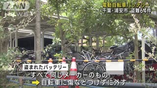 電動自転車のバッテリー60個余り盗難 千葉・浦安市(2022年11月5日)