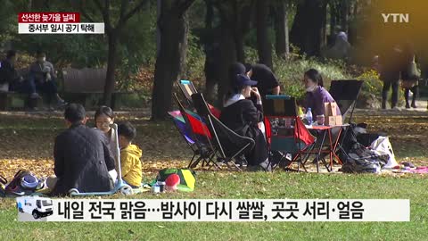 [날씨] 선선한 늦가을, 큰 일교차...내일 중서부 공기 탁해