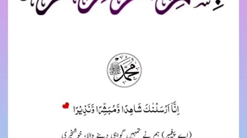 Quran , Al Quran Surah 48 Ayat 08 #viral #shorts #quran #youtubeshorts