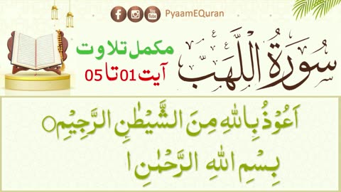 Surah Al Lahab Complete - Quran Recitation Nadia Jameel - Surah Masad full - سورة الھب - pyaamequran