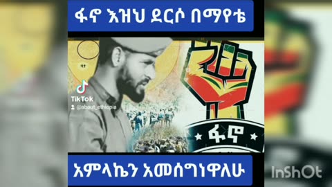 በሕይወት እያለሁ እንዲህ እሳት የላሰ የአባቶቹ ልጅ የሆነ የዐማራ ትውልድ መፈጠሩን በማየቴም አምላኬን እጅግ አድርጌ አመሰግነዋለሁ።