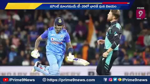 India Vs New zealand 2nd T20 _ భారత్ ఘన విజయం _ Prime9 News