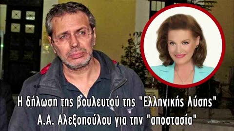 H δήλωση της βουλευτού της "Ελληνικής Λύσης" Α.Α. Αλεξοπούλου για την "αποστασία"