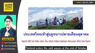 Learn Thai from news | OCT13,2022 | Thailand enters the cold season at the end of October