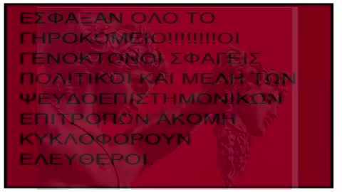 ΣΥΓΧΡΟΝΟΙ ΝΕΡΩΝΕΣ.ΠΟΛΙΤΙΚΟΙ ΚΑΙ ΨΕΥΔΟΕΠΙΣΤΗΜΟΝΕΣ ΕΣΦΑΞΑΝ ΟΛΟ ΤΟ ΓΗΡΟΚΟΜΕΙΟ!!!!