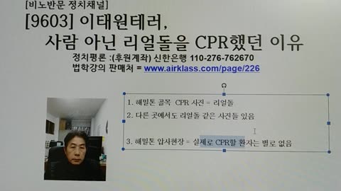 [9603] 이태원테러, 사람 아닌 리얼돌을 CPR했던 이유